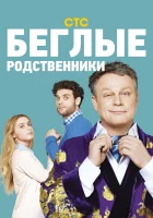  Беглые родственники смотреть онлайн сериал 2016 в HD