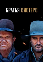  Братья Систерс смотреть онлайн фильм 2018 в HD