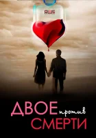  Двое против смерти смотреть онлайн сериал 2017 в HD