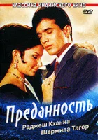  Преданность смотреть онлайн фильм 1969 в HD