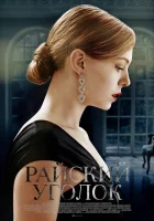  Райский уголок смотреть онлайн сериал 2016 в HD