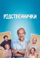  Родственнички смотреть онлайн сериал 2016 в HD