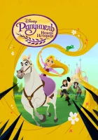  Рапунцель: Новая история - (2017) смотреть онлайн в HD