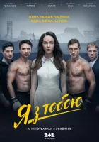  Я с тобой смотреть онлайн фильм 2016 в HD