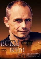  Всем всего хорошего смотреть онлайн сериал 2014 в HD