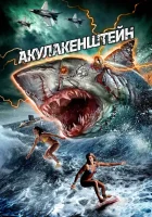  Акулакенштейн смотреть онлайн фильм 2016 в HD