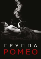  Отдел Ромео смотреть онлайн сериал 2015 в HD