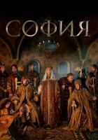  София София Палеолог смотреть онлайн сериал 2016 в HD