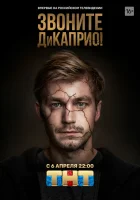  Звоните ДиКаприо! смотреть онлайн сериал 2018 в HD