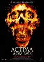  Астрал. Дом № 13 смотреть онлайн фильм 2024 в HD