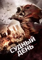  Судный день смотреть онлайн фильм 2016 в HD