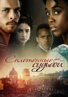  Под несчастливой звездой Still Star-Crossed смотреть онлайн сериал 2013 в HD