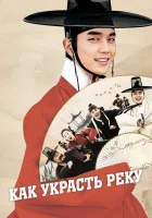  Как украсть реку Ким Сон-даль смотреть онлайн фильм 2016 в HD