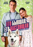  Его бывшая, его настоящая - (2025) смотреть онлайн в HD