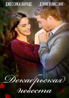  Декабрьская невеста смотреть онлайн фильм 2016 в HD