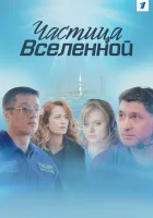  Частица вселенной смотреть онлайн сериал 2016 в HD