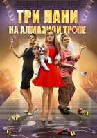  Три лани на алмазной тропе смотреть онлайн сериал 2016 в HD