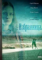  Избранница смотреть онлайн сериал 2015 в HD
