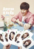  Другая О Хэ-ён Ddo Oh Hae Yeong смотреть онлайн сериал 2016 в HD