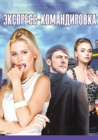  Экспресс-командировка Поездка за счастьем смотреть онлайн сериал 2016 в HD