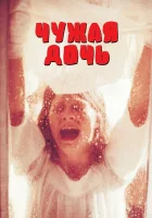  Чужая дочь смотреть онлайн фильм 1977 в HD