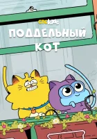 Псевдокот смотреть онлайн мультсериал 2016 в HD