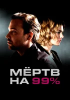  Мёртв на 99% Мёртв на 99 процентов смотреть онлайн сериал 2017 в HD