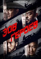  Зов героев Wei cheng jian ba смотреть онлайн фильм 2016 в HD