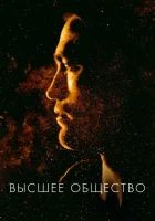  Высшее общество смотреть онлайн фильм 2018 в HD