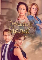  Осиное гнездо смотреть онлайн сериал 2016 в HD