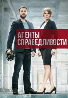  Агенты справедливости - (2016) смотреть онлайн в HD