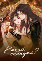  Какой скандал! How Dare You!? / Cheng He Ti Tong смотреть онлайн аниме сериал 2024 в HD