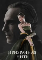  Призрачная нить смотреть онлайн фильм 2017 в HD