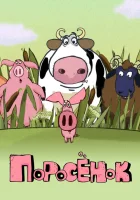  Поросёнок - (2014) смотреть онлайн в HD