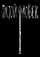  Пустой человек смотреть онлайн фильм 2020 в HD