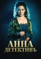  Анна-детективъ смотреть онлайн сериал 2016 в HD