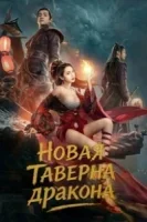 Таверна дракона The New Dragon Gate Inn смотреть онлайн сериал 2025 в HD