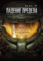  Halo: Падение предела смотреть онлайн мультфильм 2015 в HD