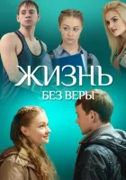  Жизнь без Веры смотреть онлайн фильм 2016 в HD