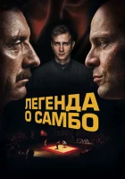  Легенда о самбо смотреть онлайн фильм 2022 в HD