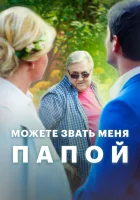  Можете звать меня папой смотреть онлайн фильм 2016 в HD