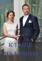  К теще на блины смотреть онлайн фильм 2016 в HD