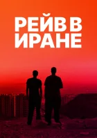  Рейв в Иране смотреть онлайн фильм 2016 в HD