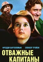  Отважные капитаны смотреть онлайн фильм 1937 в HD
