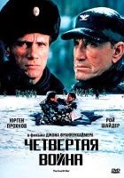  Четвертая война смотреть онлайн фильм 1990 в HD