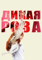  Дикая Роза смотреть онлайн фильм 2018 в HD