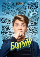  Болтун смотреть онлайн фильм 2018 в HD