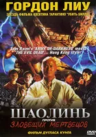  Шаолинь против зловещих мертвецов смотреть онлайн фильм 2004 в HD