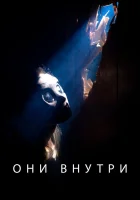  Они внутри смотреть онлайн фильм 2019 в HD