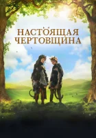  Чертовщина Настоящая чертовщина смотреть онлайн фильм 2018 в HD